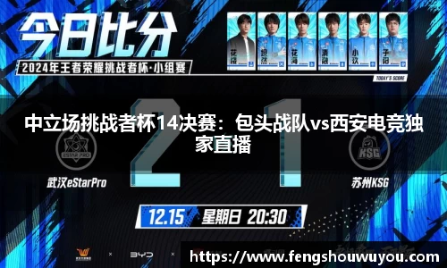 中立场挑战者杯14决赛：包头战队vs西安电竞独家直播