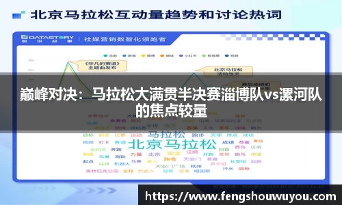巅峰对决：马拉松大满贯半决赛淄博队vs漯河队的焦点较量