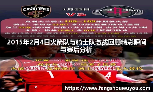 2015年2月4日火箭队与骑士队激战回顾精彩瞬间与赛后分析