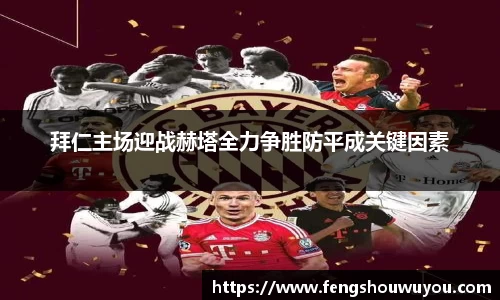 拜仁主场迎战赫塔全力争胜防平成关键因素