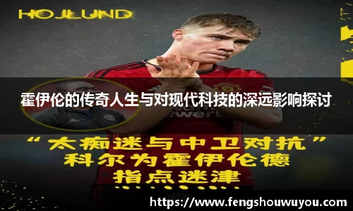 霍伊伦的传奇人生与对现代科技的深远影响探讨