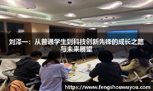 刘泽一：从普通学生到科技创新先锋的成长之路与未来展望
