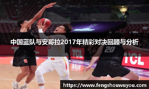 中国蓝队与安哥拉2017年精彩对决回顾与分析